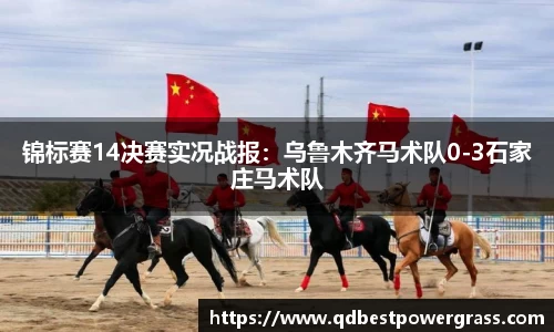 锦标赛14决赛实况战报：乌鲁木齐马术队0-3石家庄马术队