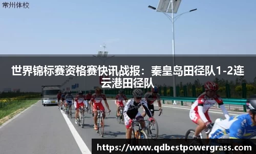 世界锦标赛资格赛快讯战报：秦皇岛田径队1-2连云港田径队