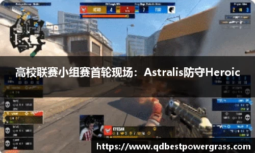 高校联赛小组赛首轮现场：Astralis防守Heroic