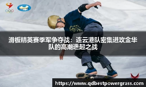 滑板精英赛季军争夺战：连云港队密集进攻金华队的高潮迭起之战