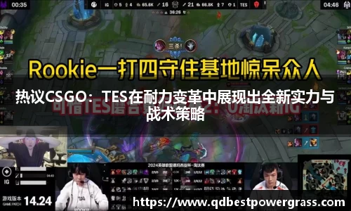 热议CSGO：TES在耐力变革中展现出全新实力与战术策略