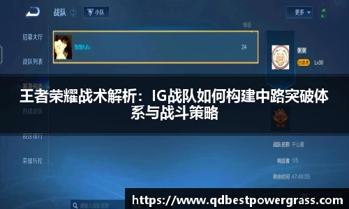 王者荣耀战术解析：IG战队如何构建中路突破体系与战斗策略