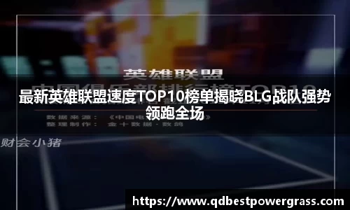 最新英雄联盟速度TOP10榜单揭晓BLG战队强势领跑全场