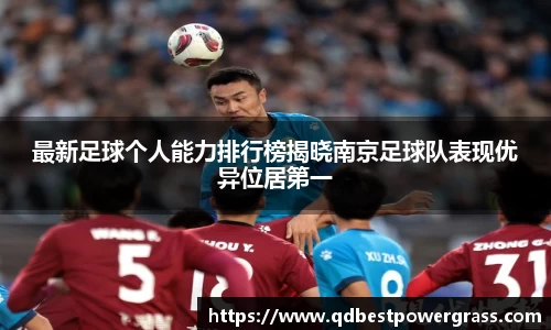 最新足球个人能力排行榜揭晓南京足球队表现优异位居第一