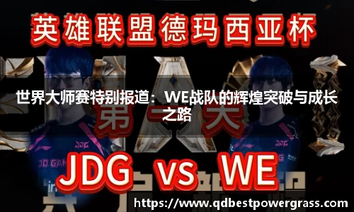 世界大师赛特别报道:WE战队的辉煌突破与成长之路