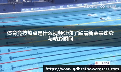 体育竞技热点是什么视频让你了解最新赛事动态与精彩瞬间