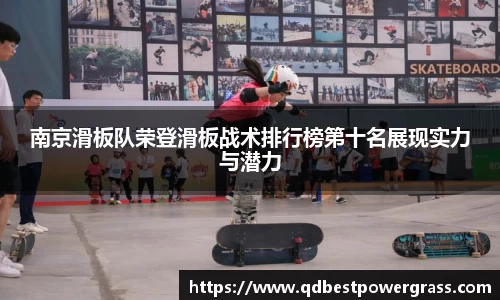 南京滑板队荣登滑板战术排行榜第十名展现实力与潜力