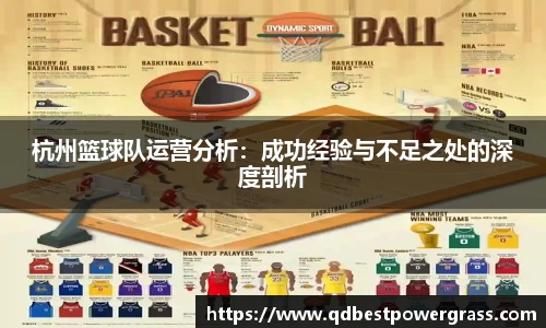 杭州篮球队运营分析：成功经验与不足之处的深度剖析