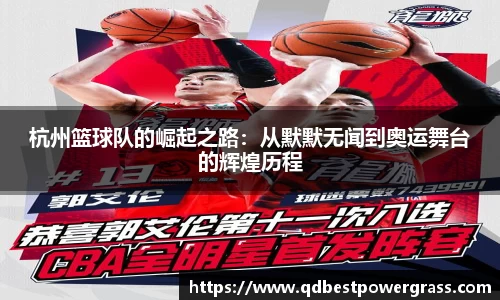 杭州篮球队的崛起之路:从默默无闻到奥运舞台的辉煌历程