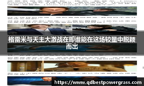 格雷米与天主大激战在即谁能在这场较量中脱颖而出