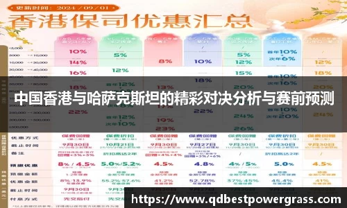 中国香港与哈萨克斯坦的精彩对决分析与赛前预测